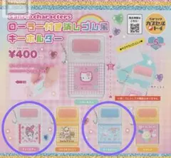 サンリオローラー付き 消しゴム風キーホルダー