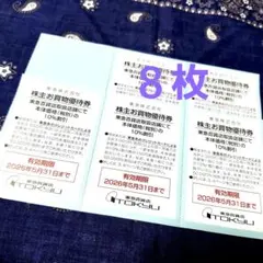 東急百貨店　お買物優待券 8枚