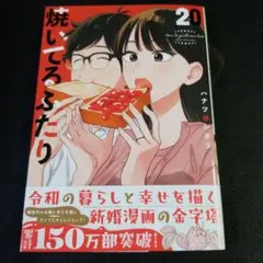 焼いてるふたり　20
