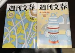 週刊文春 8.13/8.20 夏の特大号 8.27 2冊セット