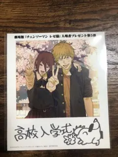 劇場版 チェンソーマン レゼ編 第五弾 入場プレゼント