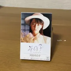 河合その子 カセットテープ