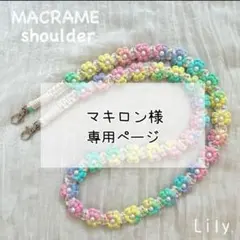 【マキロン様専用】マクラメ　スマホショルダーオーダー品