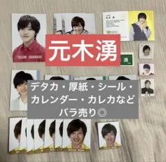 少年忍者　元木湧　デタカ 厚紙 シール カレンダー カード　Myojo