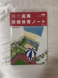 現代高等保健体育ノート 大修館書店のサムネイル