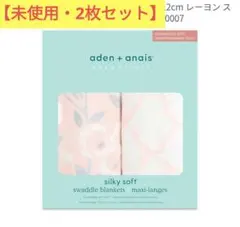 【未使用・2枚】aden + anais シルキーソフトおくるみ・ブランケット