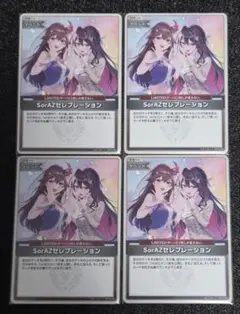 ホロカ　SorAZセレブレーション　4枚セット