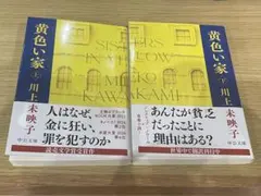 川上未映子　黄色い家　文庫本　上下巻セット