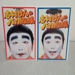 志村けん ぬいぐるみ バカ殿 ひとみ婆さん - メルカリ