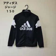 adidas ジャージ 150サイズ ブラック/ホワイト