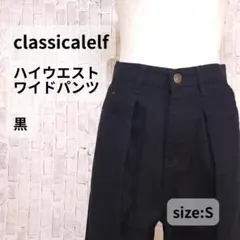 classicalelf ワイドパンツ S 黒 ハイウエスト ストレート 脚長