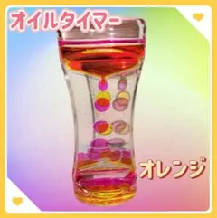 オイルタイマー【オレンジ】リキッドモーションタイマー 液体モーション 癒し