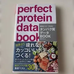 perfect protein data book 健康・医学