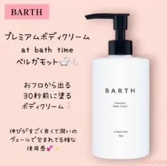 BARTH プレミアムボディクリーム at bath time ベルガモットのサムネイル