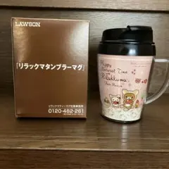 リラックマ 蓋付きマグカップ LAWSON