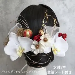 卒業式髪飾り　成人式髪飾り　胡蝶蘭髪飾り　振袖　袴　赤　白ゴールド　水引　桜