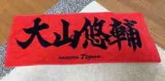 阪神タイガース 大山悠輔 応援タオル