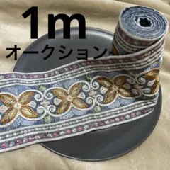 ほ*ー様 青色インド刺繍リボン 約9、5cm幅