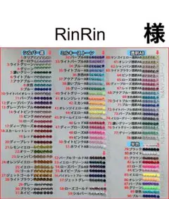 RinRin　様　専用