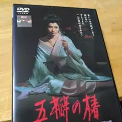 「五瓣の椿('64)」DVD 新品ケース 山本周五郎