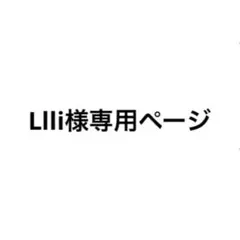 Llli様専用ページ