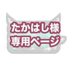 たかはし様専用ページ
