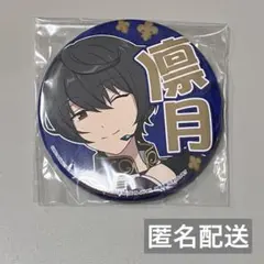 【即購入推奨】あんスタ 応援缶バッジ 凛月