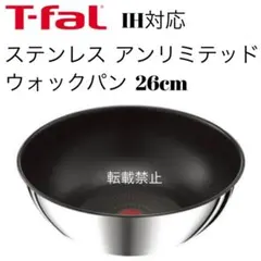 新品　ティファール アンリミテッド22cm 26cm ウォックパン ターナー 新品 ティファール アンリミテッド22cm 26cm ウォックパン ターナー