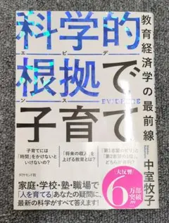 科学的根拠(エビデンス)で子育て : 教育経済学の最前線