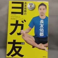 長友佑都のヨガ友 ココロとカラダを変える新感覚トレーニング - メルカリ