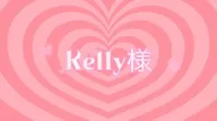 Kelly様