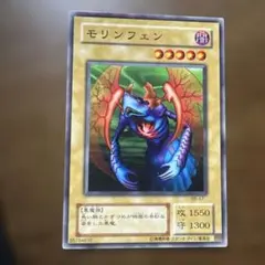 遊戯王 モリンフェン 初期 ノーマル - メルカリ