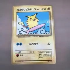 なみのりピカチュウ_「月刊コロコロコミック97年9月号」 おまけカード 光沢あ…