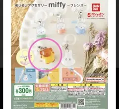 めじるしアクセサリーmiffy〜フレンズ〜
