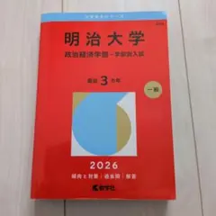 2026年版 明治大学 赤本 政治経済学部