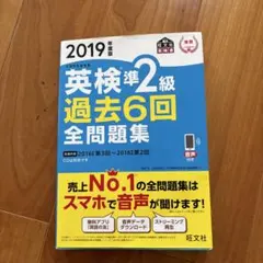 英検準2級 過去6回全問題集 2019年