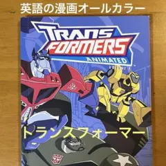 マイ・リトル・ポニー/トランスフォーマー』 アメコミ 原語版 英語