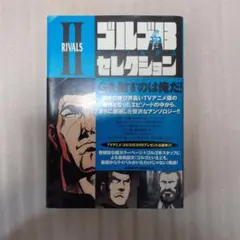 【初版第1刷】【超秘蔵コレクション放出】ゴルゴ13 セレクション III 初版第1刷】【超秘蔵コレクション放出】ゴルゴ13 セレクション III