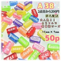 《A-38》人気すぎて再販✨15mmカラフル英単語いろいろビーズ 約50個