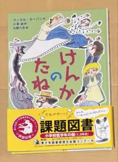 けんかのたね　ラッセル・ホーバン著