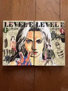 レベルE 上下巻【全巻】