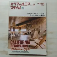 カリフォルニアスタイル Vol.10