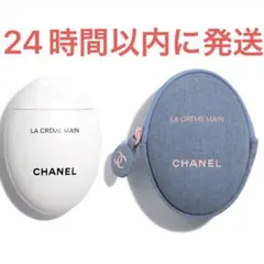 新品☆CHANEL シャネル ラ クレーム マン デニム ハンドクリーム ポーチのサムネイル