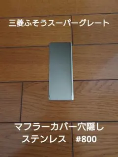 スーパーグレート　マフラーカバー穴隠し　ステンレス#800　鏡面のサムネイル
