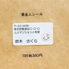 差出人シール　にこちゃん