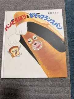 パンどろぼうとなぞのフランスパン