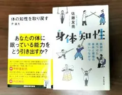 2冊：身体知性、身体の知性を取り戻す
