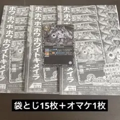 バトルスピリッツ ホワイトキメイラ 未開封15枚セットオマケ1枚