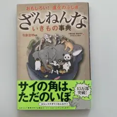 ざんねんないきもの事典 : おもしろい!進化のふしぎ