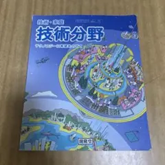 技術・家庭 技術分野 教科書 開隆堂 - メルカリ